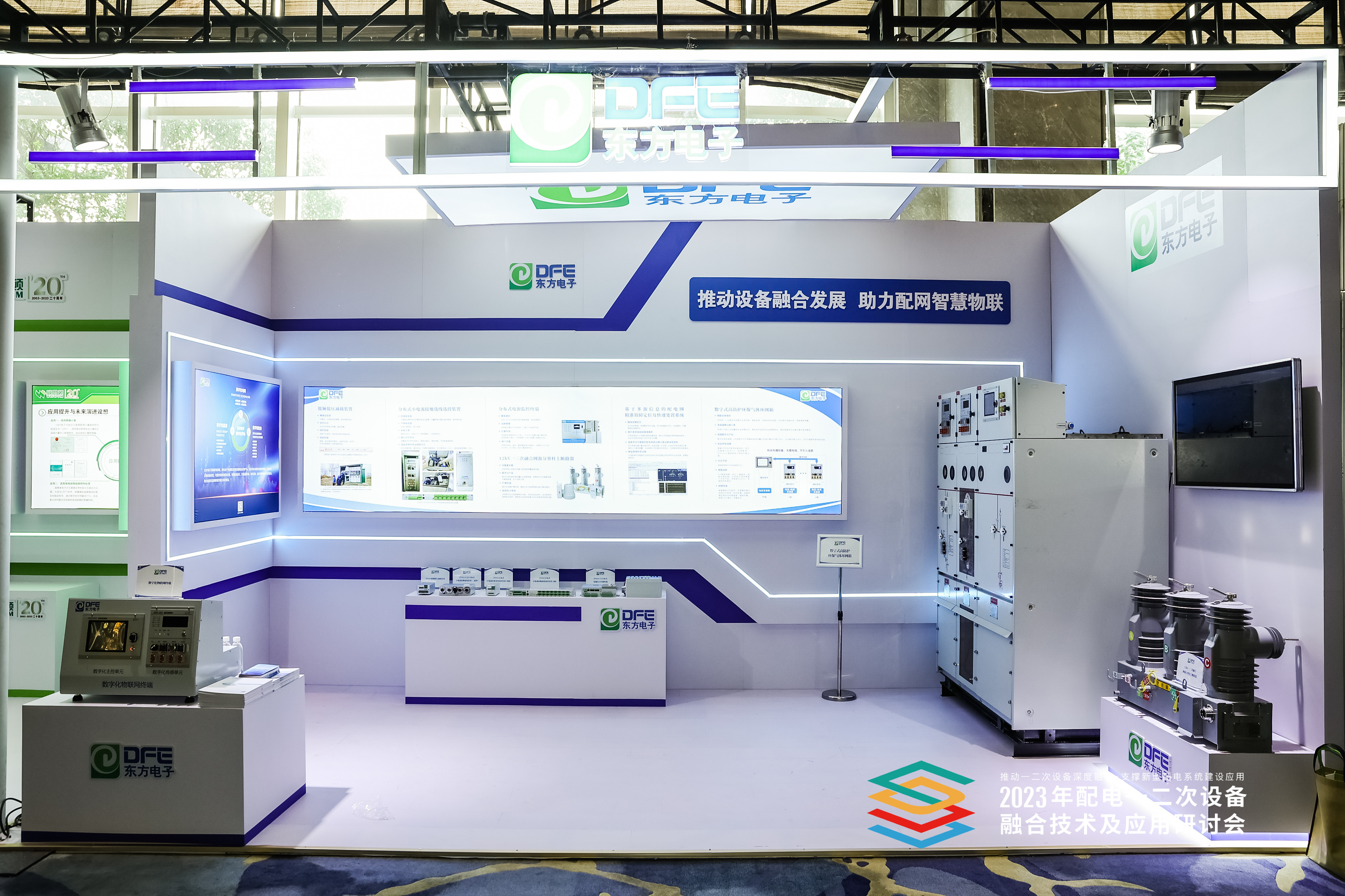 精彩回顾｜配电一二次设备融合技术及应用研讨会东方电子vlog