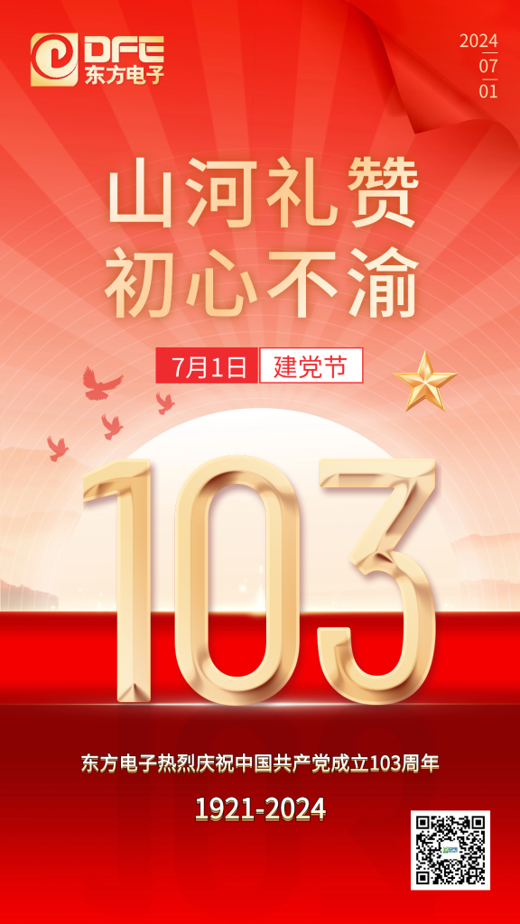 山河礼赞 初心不渝｜东方电子合唱庆祝中国共产党成立103周年！