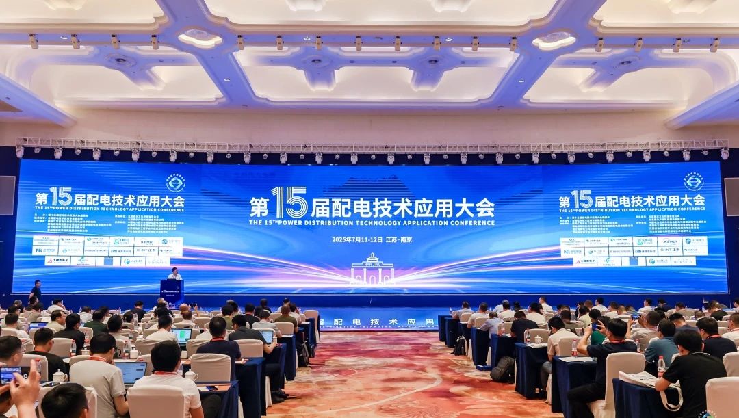融合数智多元方案建设现代智慧配网｜东方电子亮相第十五届配电技术应用大会