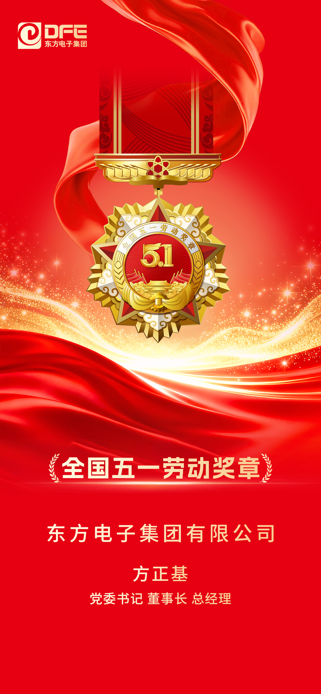 东方电子集团新增一名全国五一劳动奖章
