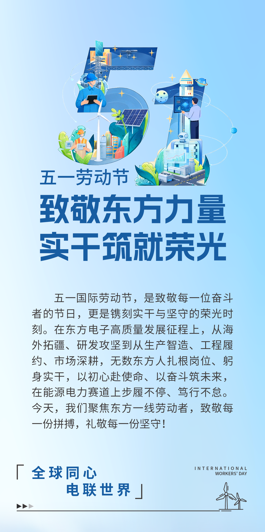 五一劳动节|致敬东方力量，实干筑就荣光！