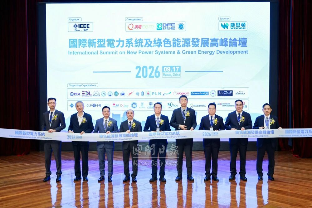 聚力绿色能源，共话全球未来｜东方电子集团协办澳门国际新型电力系统高峰论坛