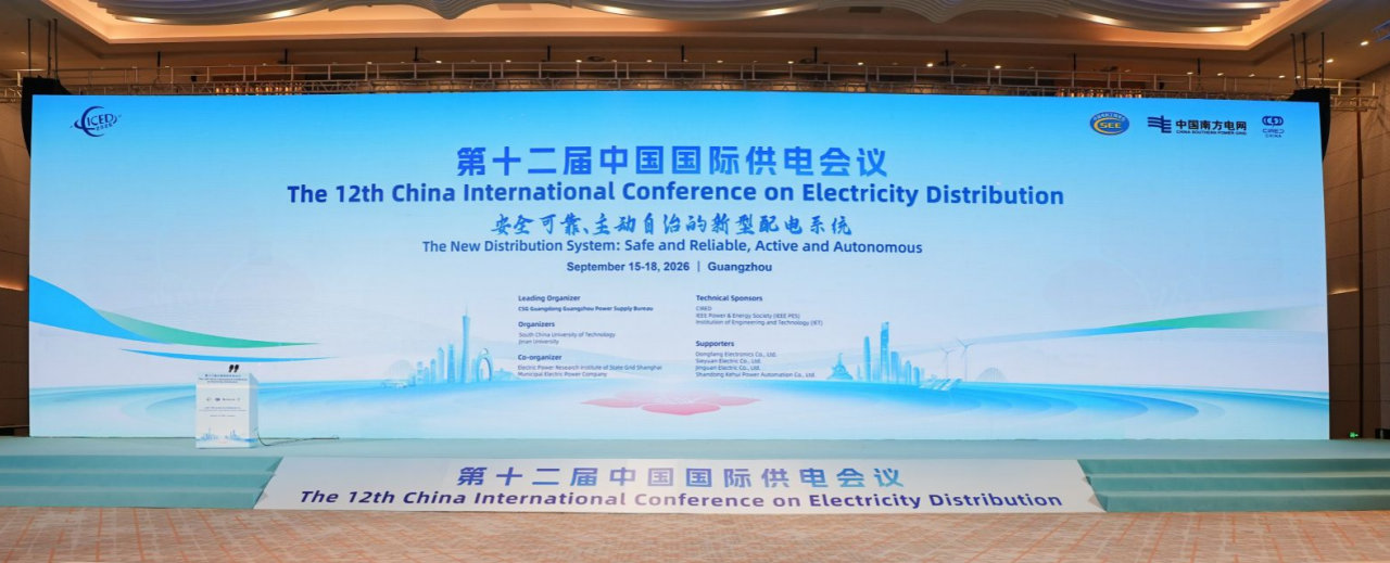 聚力新型配电变革｜东方电子亮相第十二届中国国际供电会议